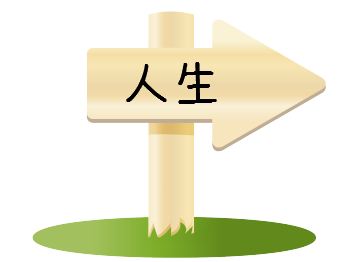 お金でみる人生年表.png