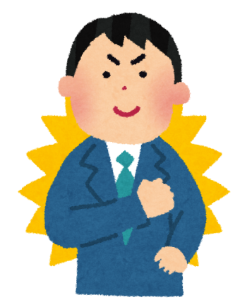 やる気のある人.png