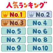 人気ランキング.jpg